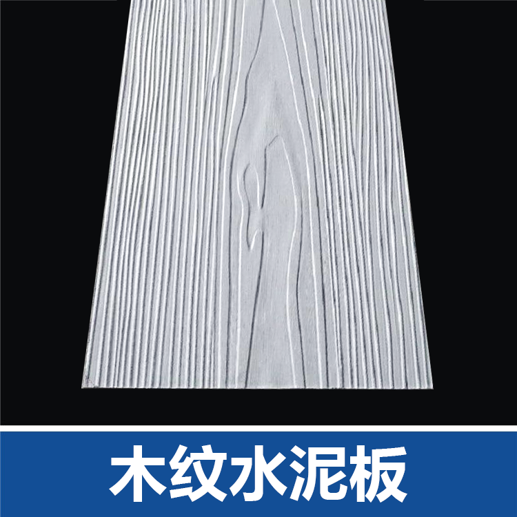 陜西外墻木紋水泥掛板的特點(diǎn)