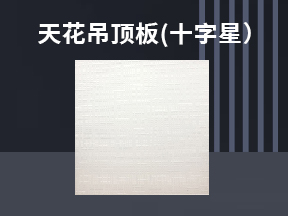 天花吊頂板