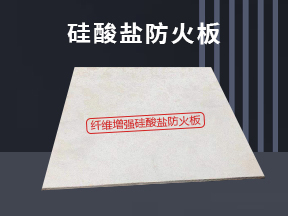 硅酸鹽板