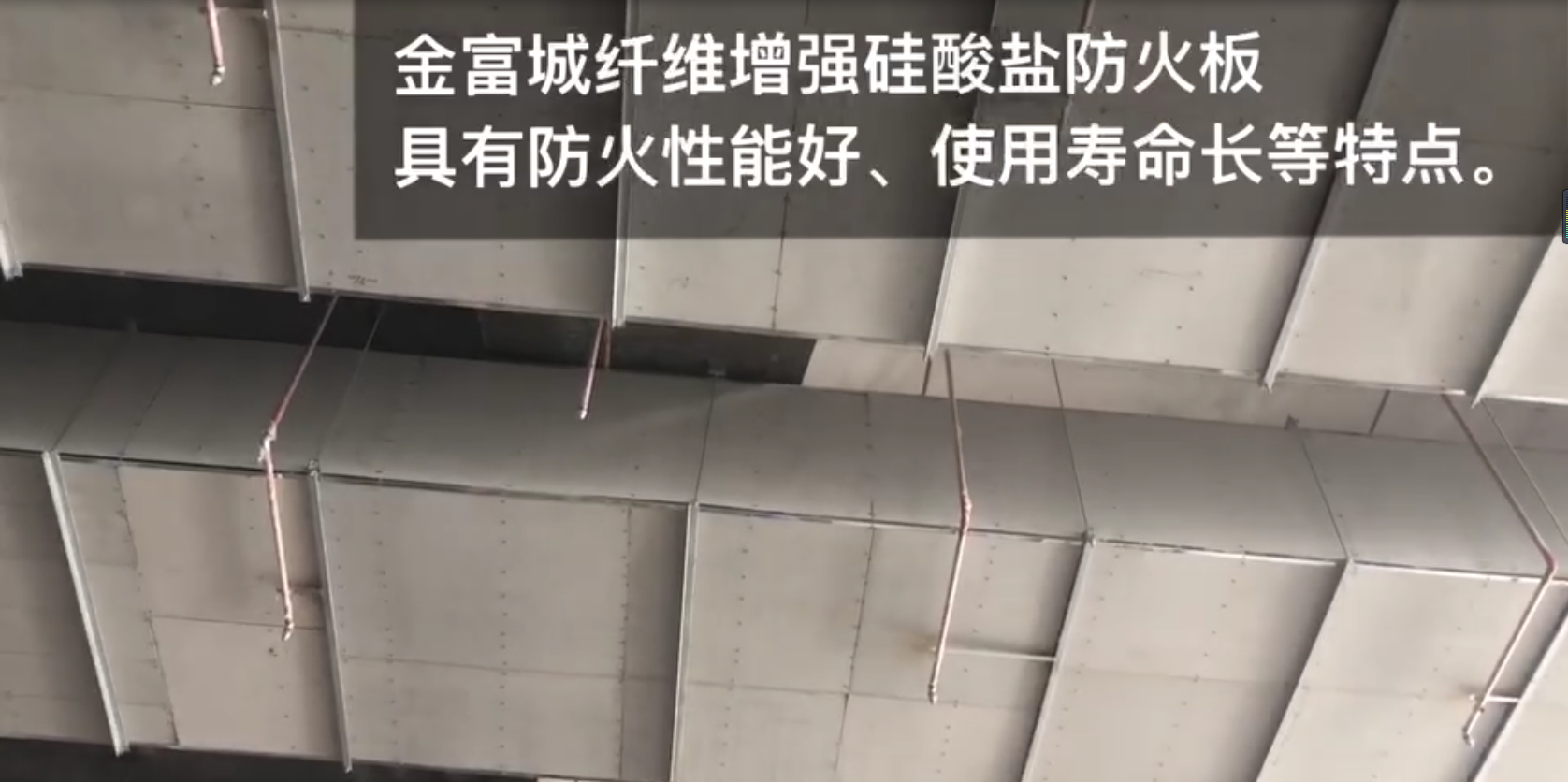 陜西金富城硅酸鹽防火板—西安地鐵風管項目