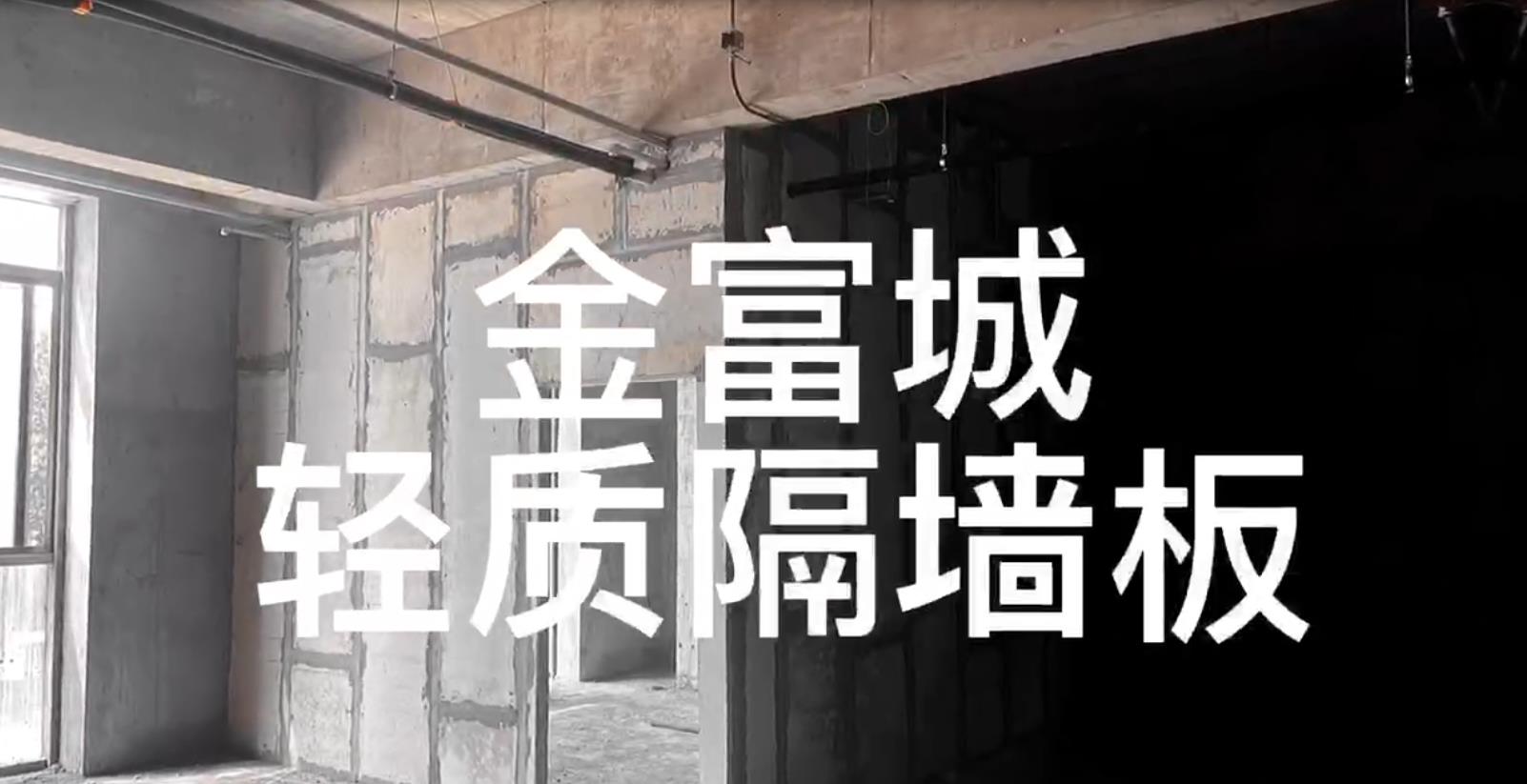 陜西金富城輕質(zhì)隔墻板