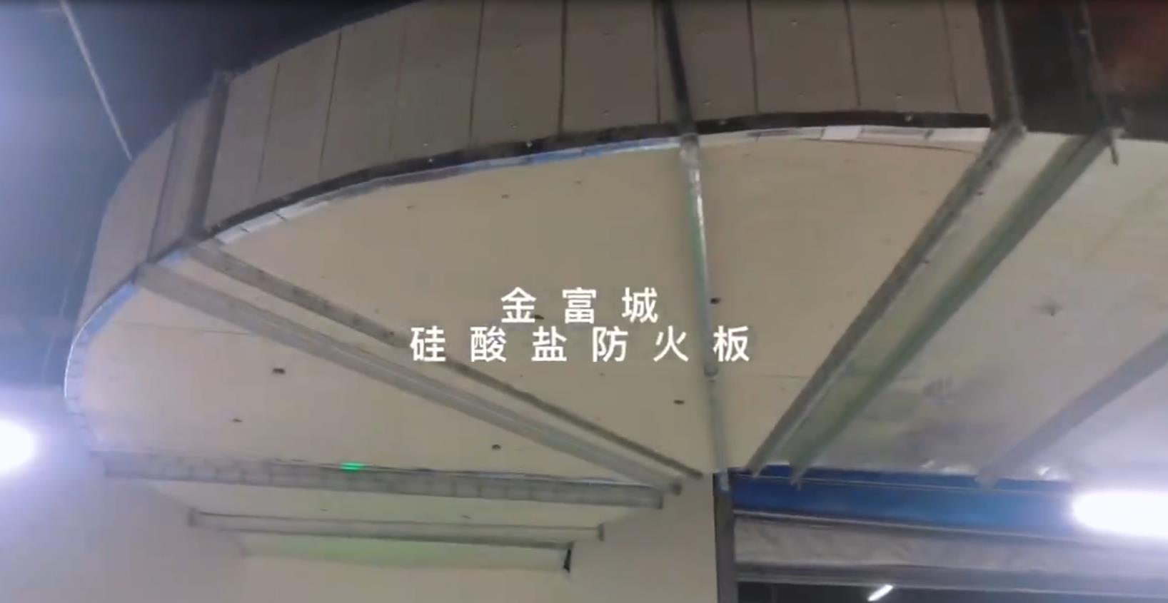 陜西金富城硅酸鹽防火板在地下商業(yè)空間中應(yīng)用——防火風(fēng)管