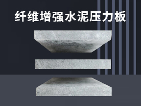 西安纖維水泥壓力板推動(dòng)綠色生態(tài)小區(qū)建設(shè)