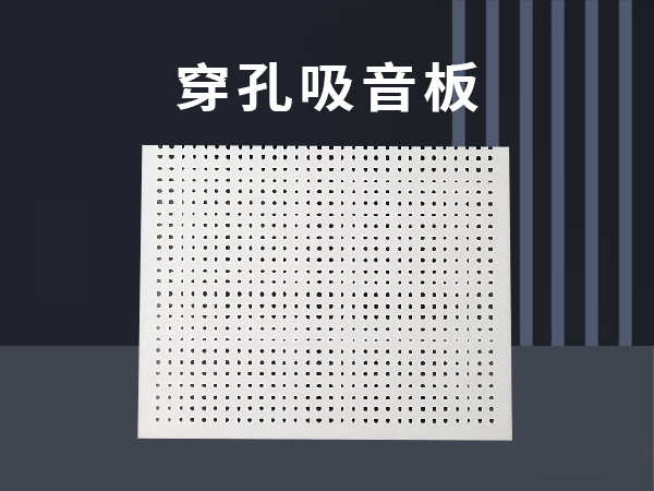 穿孔吸音板在建筑聲學(xué)中起的作用及安裝步驟