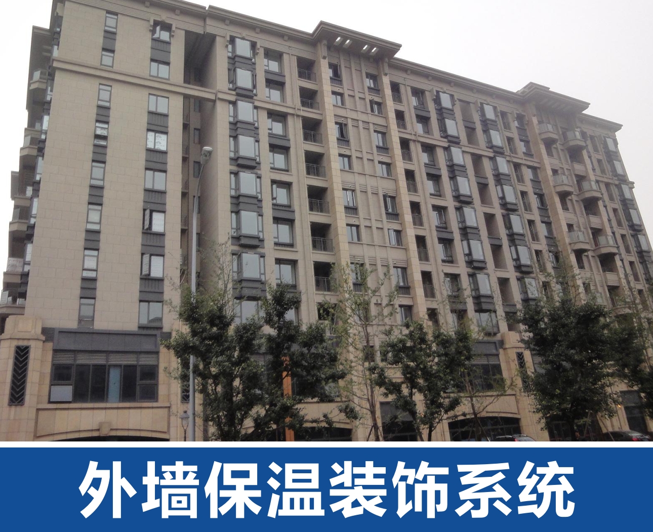 外墻保溫裝飾系統(tǒng).jpg