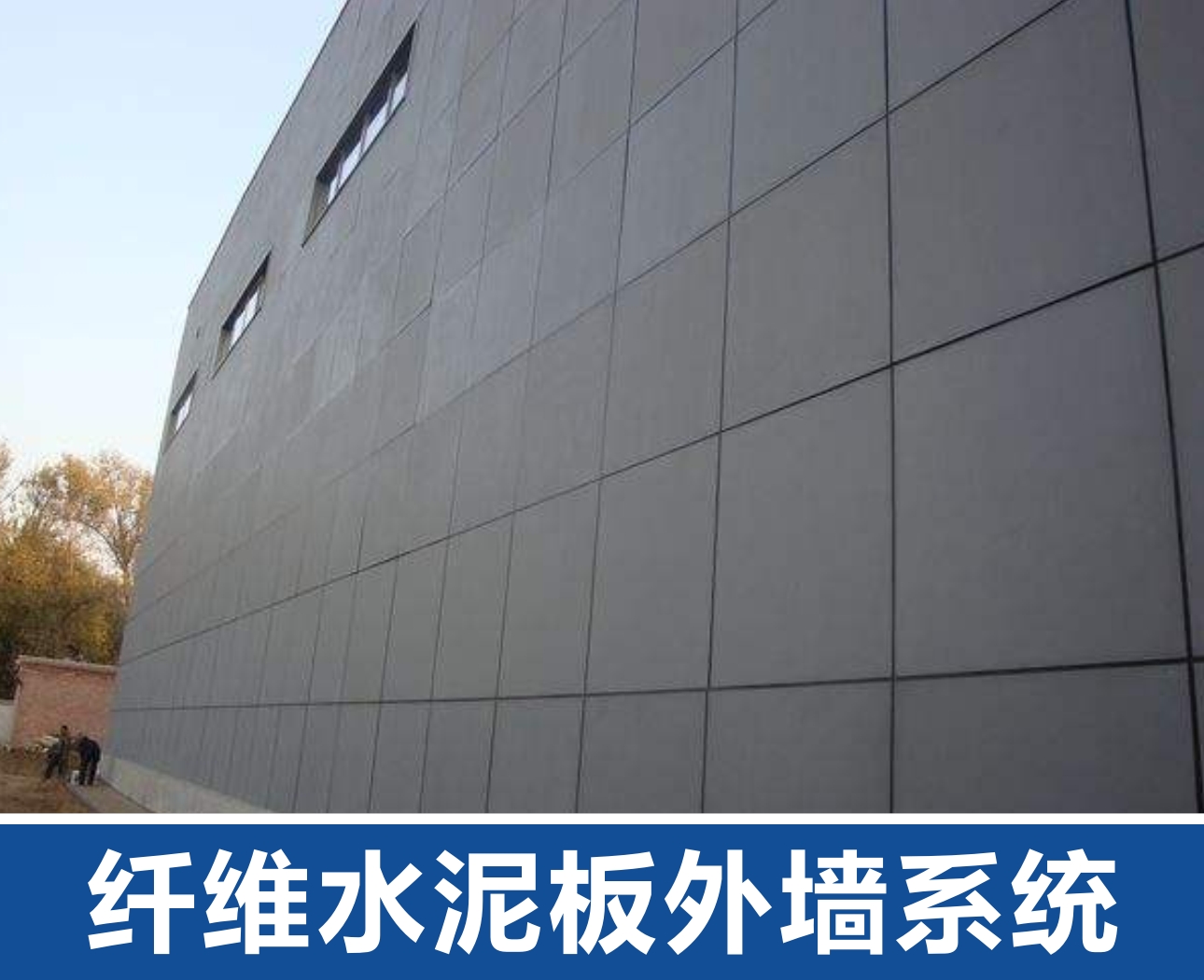 纖維水泥板外墻系統(tǒng).jpg